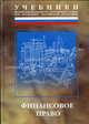 Финансовое право. Учебник, Барциц И.Н., Петрова Г.В. 