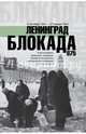 Блокада Ленинграда. Полная хроника - 875 дней и ночей, Сульдин Андрей Васильевич 