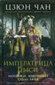 Императрица Цыси. Наложница, изменившая судьбу Китая. 1835-1908, Цзюн Чан 