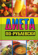 Диета по-рублевски / Худож.-оформ. - (Уроки велнеса), Оксана Хомски 