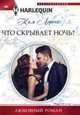 Что скрывает ночь?, Лоренс Ким 