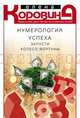 Нумерология успеха. Запусти Колесо Фортуны (мяг), Коровина Елена Анатольевна 