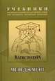 Менеджмент: Учебно-методический комплекс для подготовки магистров Менеджмент Том(часть) 1.: Учебник - ('Учебники Российской академии государственной службы при Президенте РФ-магист, Гапоненко А.Л. 
