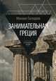 Занимательная Греция: рассказы о древнегреческой культуре/ Гаспаров М., Гаспаров Михаил Леонович 