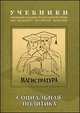Экономическая и социальная политика. Учебно-методический комплекс для подготовки магистров. Часть 2. Социальная политика. Учебник, Кушлин В.И., Волгин Н.А. 