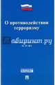 Федеральный Закон Российской Федерации "О противодействии терроризму" №35-ФЗ, 