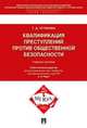 Квалификации преступлений против общественной безопасности.Учебное пособие.-М.:Проспект,2016., Устинова Тамара Дмитриевна 