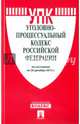 Уголовно-процессуальный кодекс Российской Федерации по состоянию на 20 декабря 2015 года, 