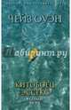 Китобоец «Эссекс». В сердце моря, Оуэн Чейз, Мелвилл Герман, Никерсон Томас 