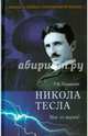 Никола Тесла. Маг от науки? (12+), Баландин Рудольф Константинович 