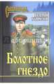 Болотное гнездо (12+), Хайрюзов Валерий Николаевич 
