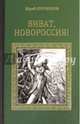 Виват, Новороссия! (12+), Лубченков Юрий Николаевич 