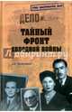 Тайный фронт холодной войны (12+), Максимов Анатолий Борисович 