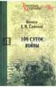 Сто суток войны (12+), Симонов Константин Михайлович 