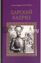 Царский каприз (12+), Соколова Александра Ивановна 