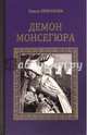 Демон Монсегюра (12+), Крючкова Ольга 