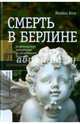 Смерть в Берлине. От Веймарской республики до разделенной Германии, Блэк Моника 
