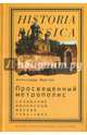 Просвещенный метрополис. Созидание имперской Москвы, 1762-1855, Мартин Александр 