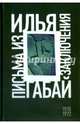 Илья Габай. Письма из заключения, 