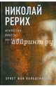 Николай Рерих. Искусство, власть, оккультизм, Вальденфельс Эрнст Фон 