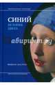 Синий. История цвета, Пастуро Мишель 
