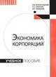Экономика корпораций. Учебное пособие, Архангельский В.Н. и др. 