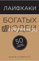 Лайфхаки богатых людей. 50 способов разбогатеть, Стивенсон Дэвид 