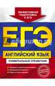 ЕГЭ. Английский язык. Универсальный справочник, Гринченко Наталья Александровна, Карпенко Елена Владимировна, Омельяненко Виктория Ивановна 