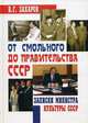 От Смольного до Правительства СССР. Записки Министра культуры СССР, Захаров В.Г. 