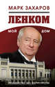 Ленком - мой дом. Лицедейство без фарисейства. Мое режиссерское резюме, Захаров Марк Анатольевич 