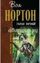 Гаран Вечный, Нортон Андрэ 