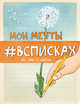 Мои мечты #всписках, Нола Л. 