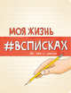 Моя жизнь #всписках, Нола Л. 