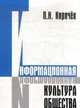 Информационная культура общества: монография, Киричек П.Н. 