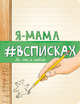 Я - мама #всписках, Нола Л. 