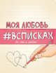 Моя любовь #всписках, Нола Л. 