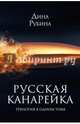 Русская канарейка. Трилогия в одном томе, Рубина Дина Ильинична 