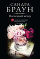 Последний вечер, Браун Сандра 