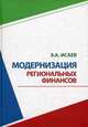 Модернизация региональных финансов: Монография /Исаев Э.А., Исаев Э.А. 