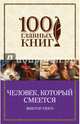 Человек, который смеется, Гюго Виктор 