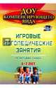Игровые логопедические занятия по мотивам сказок. 5-7 лет. ФГОС ДО, Тырышкина Ольга Викторовна 