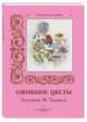 МС. Ожившие цветы. Художник Ж. Гранвиль, Астахова Н.В. 