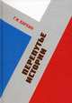 Перепутье истории: Сборник статей 2003-2009 гг., Г. И. Кархин 