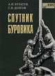 Спутник буровика. Справочное издание (количество томов: 2), Булатов Анатолий Иванович 