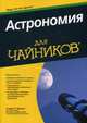 Астрономия для "чайников", Маран Стивен П. 
