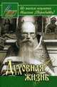 Духовная жизнь. Из писем игумена Никона (Воробьева), Осипов А.И. 