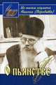 О пьянстве. Из писем игумена Никона (Воробьева), Осипов А.И. 