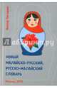 Новый малайско-русский, русско-малайский словарь. Около 70 000 слов, Погадаев Виктор Александрович 