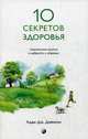 Десять секретов Здоровья. Современная притча о мудрости и здоровье, Джексон Адам Дж. 