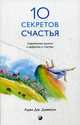 Десять секретов Счастья. Современная притча о мудрости и счастье, Джексон Адам Дж. 